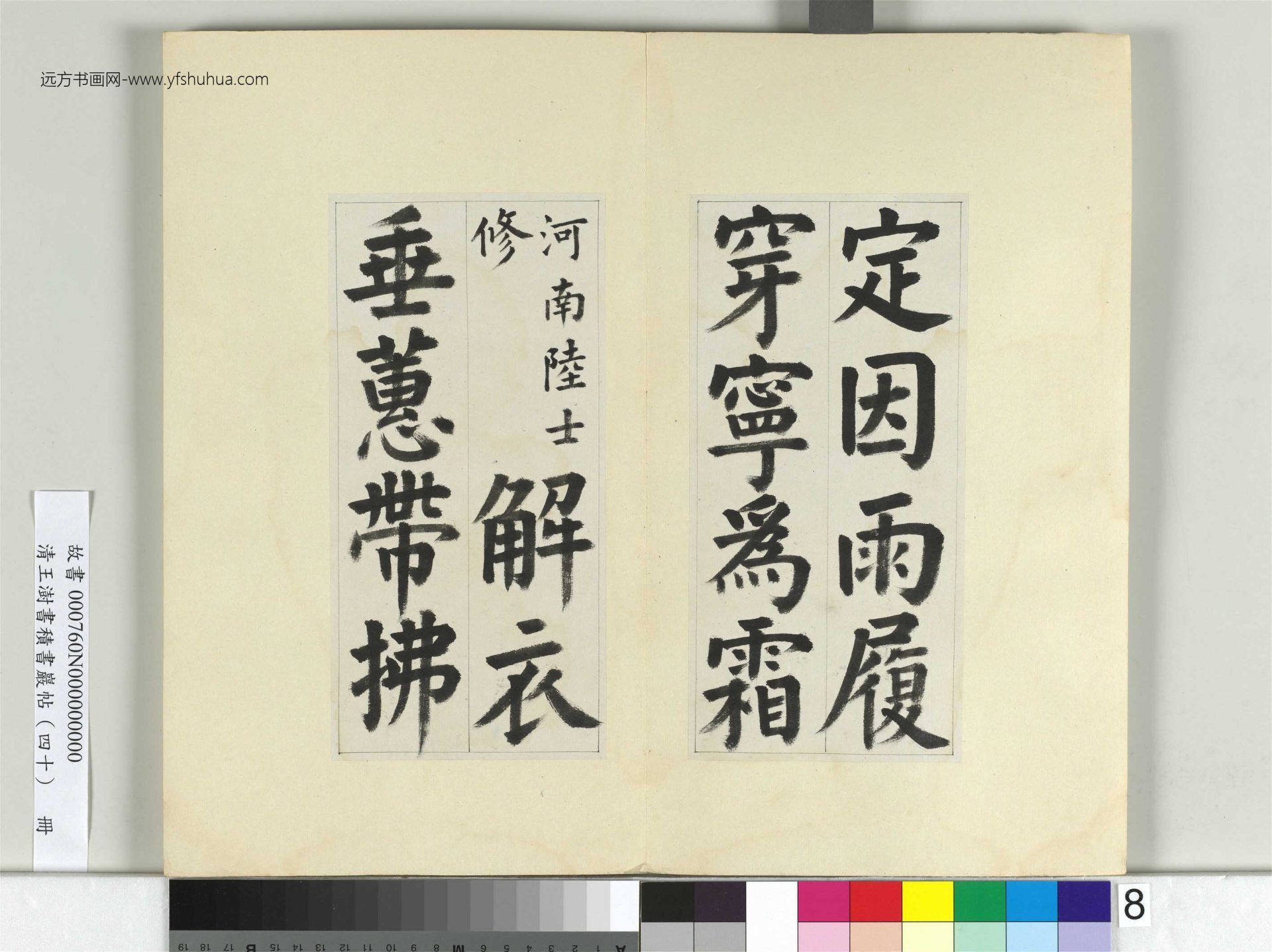 清-王澍-书积书岩帖册（四十）8　冊　臨顏真卿竹山連句